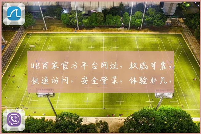 ag百家官方平台网址，权威可靠，快速访问，安全登录，体验非凡，必看攻略