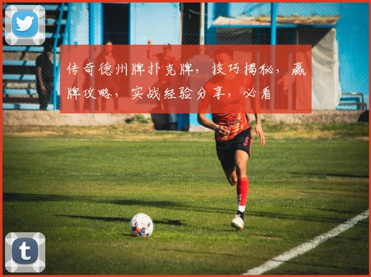传奇德州牌扑克牌，技巧揭秘，赢牌攻略，实战经验分享，必看