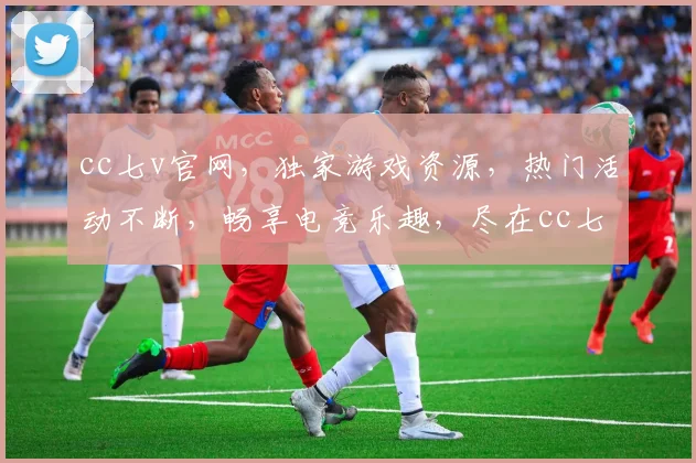 cc七v官网，独家游戏资源，热门活动不断，畅享电竞乐趣，尽在cc七v官网逗逗逗