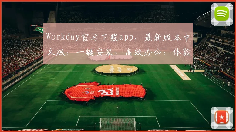 Workday官方下载app，最新版本中文版，一键安装，高效办公，体验升级，三步完成