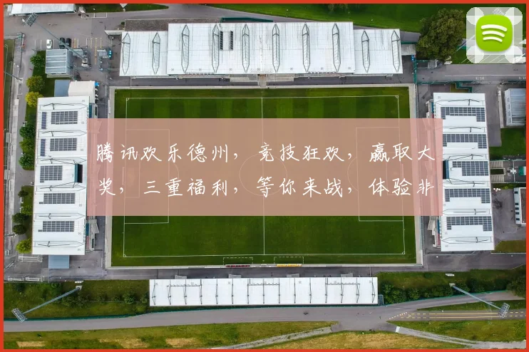 腾讯欢乐德州，竞技狂欢，赢取大奖，三重福利，等你来战，体验非凡