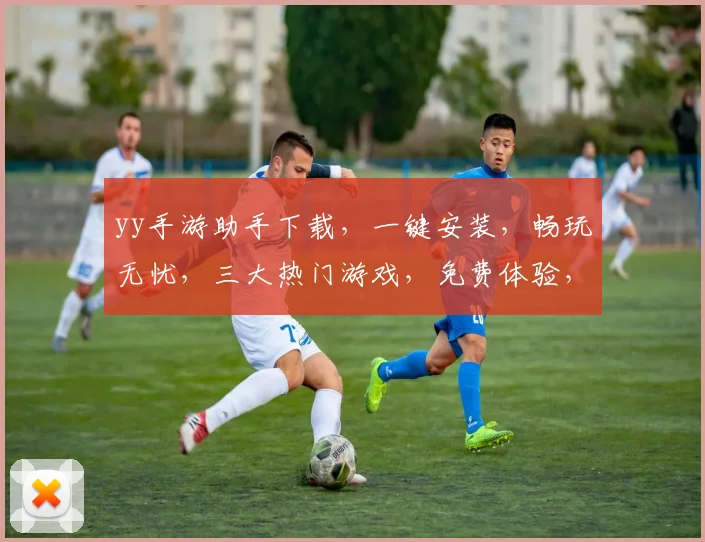 yy手游助手下载，一键安装，畅玩无忧，三大热门游戏，免费体验，快来下载