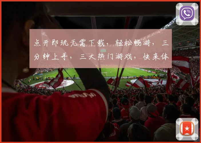 点开即玩无需下载，轻松畅游，三分钟上手，三大热门游戏，快来体验