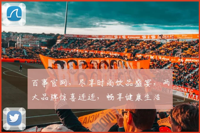 百事官网，尽享时尚饮品盛宴，两大品牌惊喜连连，畅享健康生活