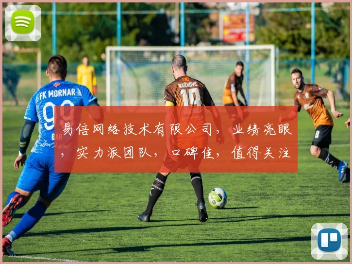 易倍网络技术有限公司，业绩亮眼，实力派团队，口碑佳，值得关注，三个亮点不容错过。