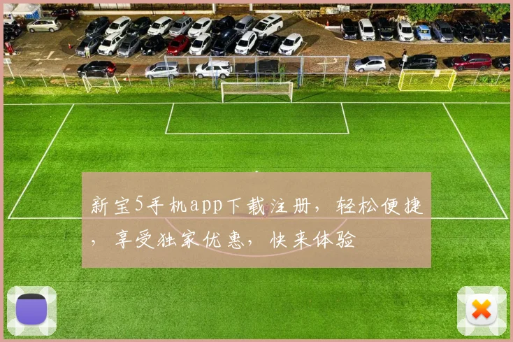 新宝5手机app下载注册，轻松便捷，享受独家优惠，快来体验