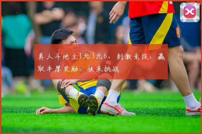 真人斗地主1元3元6，刺激竞技，赢取丰厚奖励，快来挑战