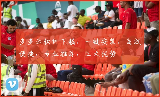 多多云软件下载，一键安装，高效便捷，专业推荐，三大优势