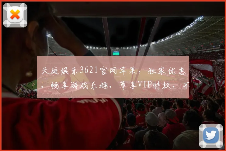 天庭娱乐3621官网苹果，独家优惠，畅享游戏乐趣，尊享VIP特权，不容错过