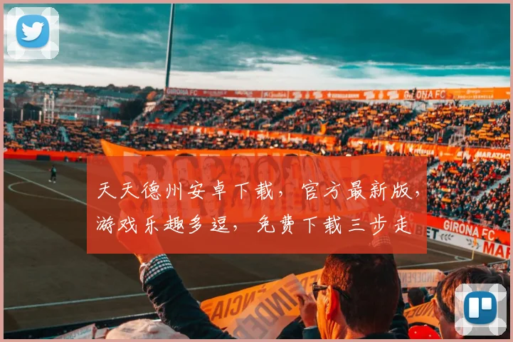 天天德州安卓下载，官方最新版，游戏乐趣多逗，免费下载三步走