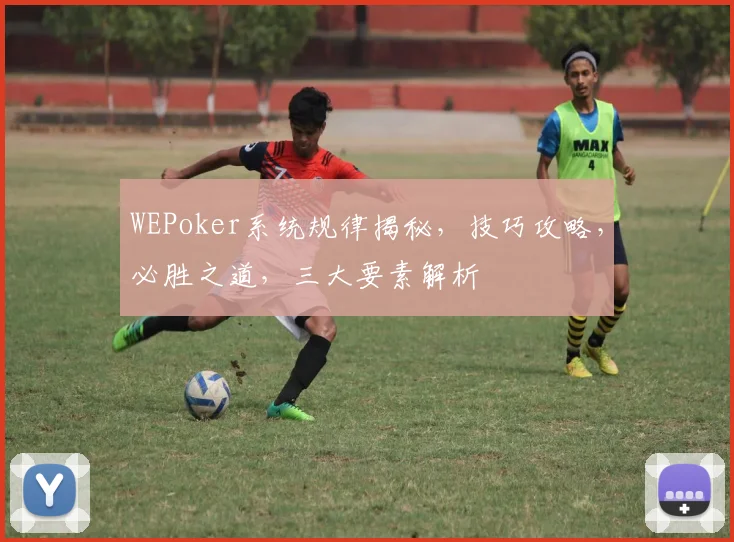 WEPoker系统规律揭秘，技巧攻略，必胜之道，三大要素解析