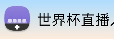世界杯直播入口 Logo